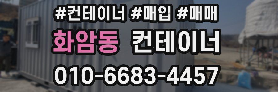 화암동 컨테이너
