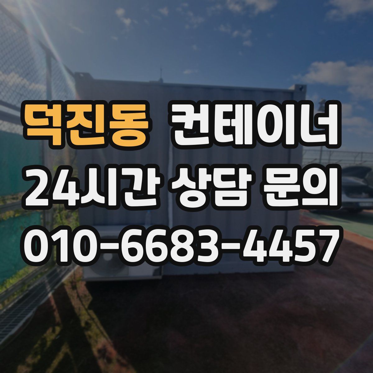덕진동 컨테이너 매입