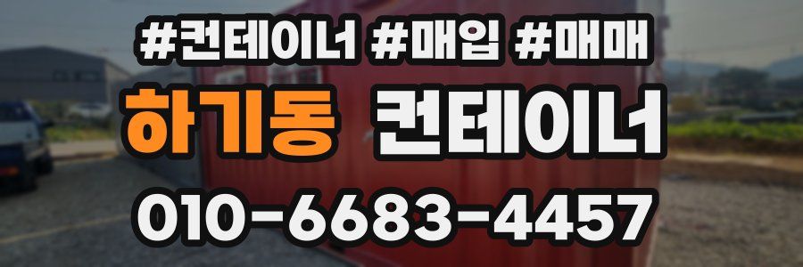 하기동 컨테이너
