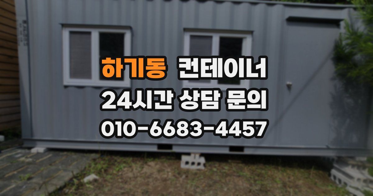 하기동 컨테이너 매입