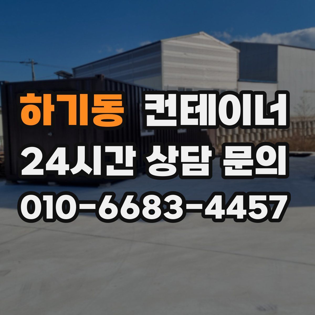 하기동 컨테이너 매입