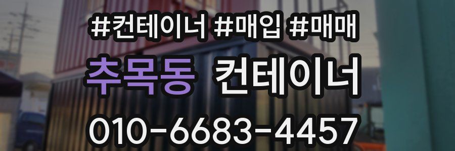 추목동 컨테이너