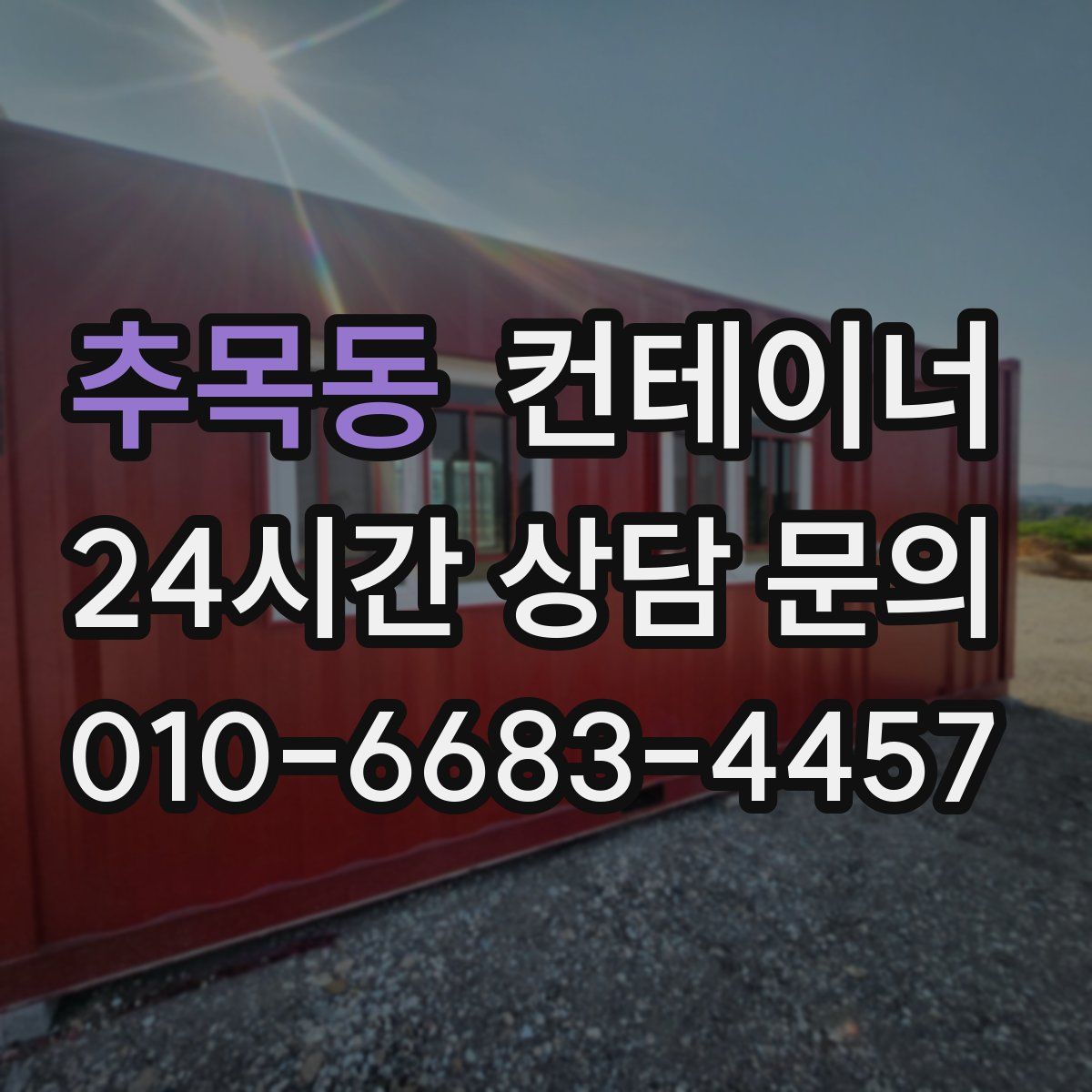 추목동 컨테이너 매입