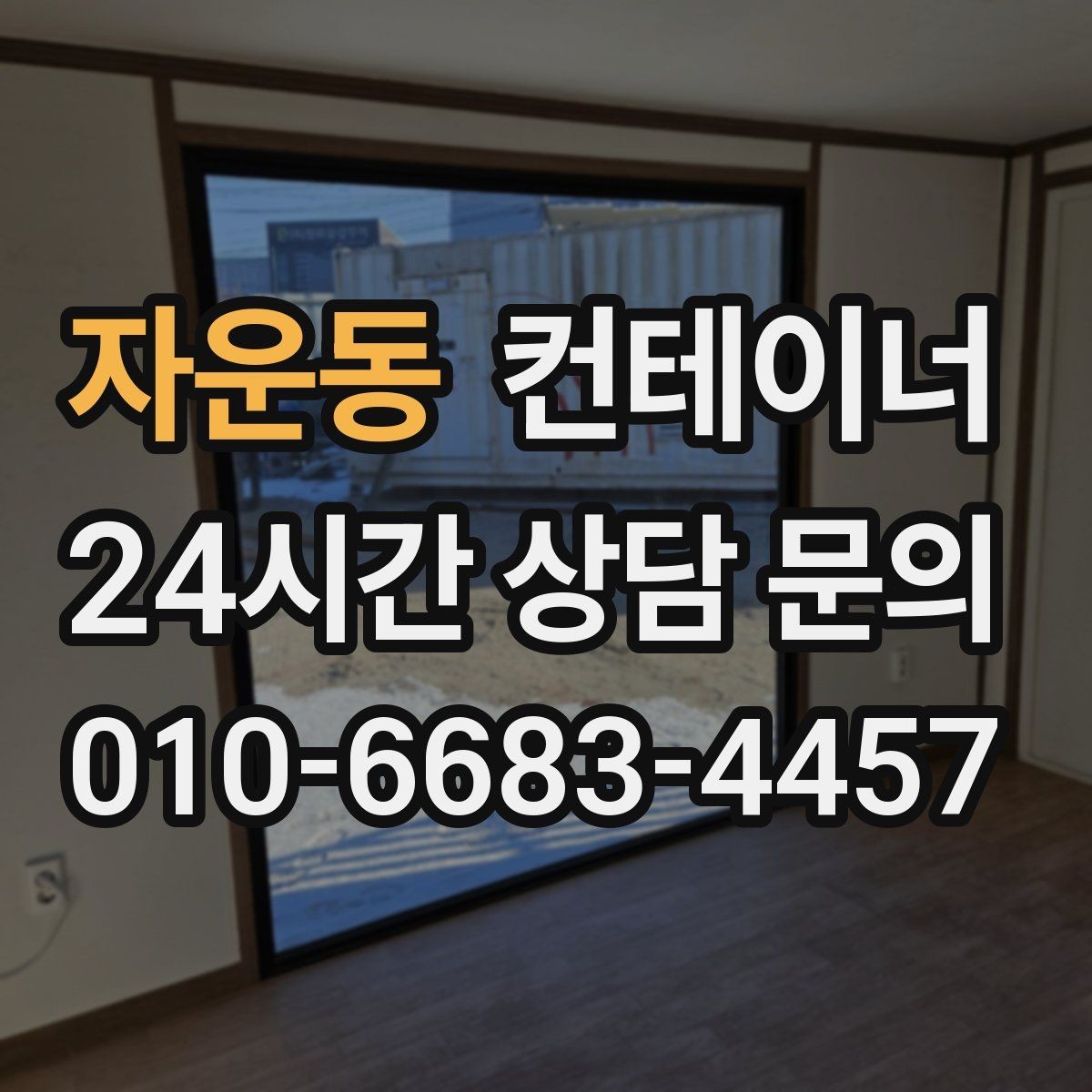 자운동 컨테이너 매입 안전한 운반과 설치가 중요한 이유