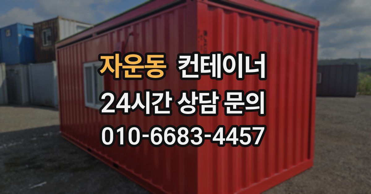 자운동 컨테이너 매입