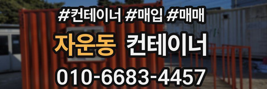 자운동 컨테이너