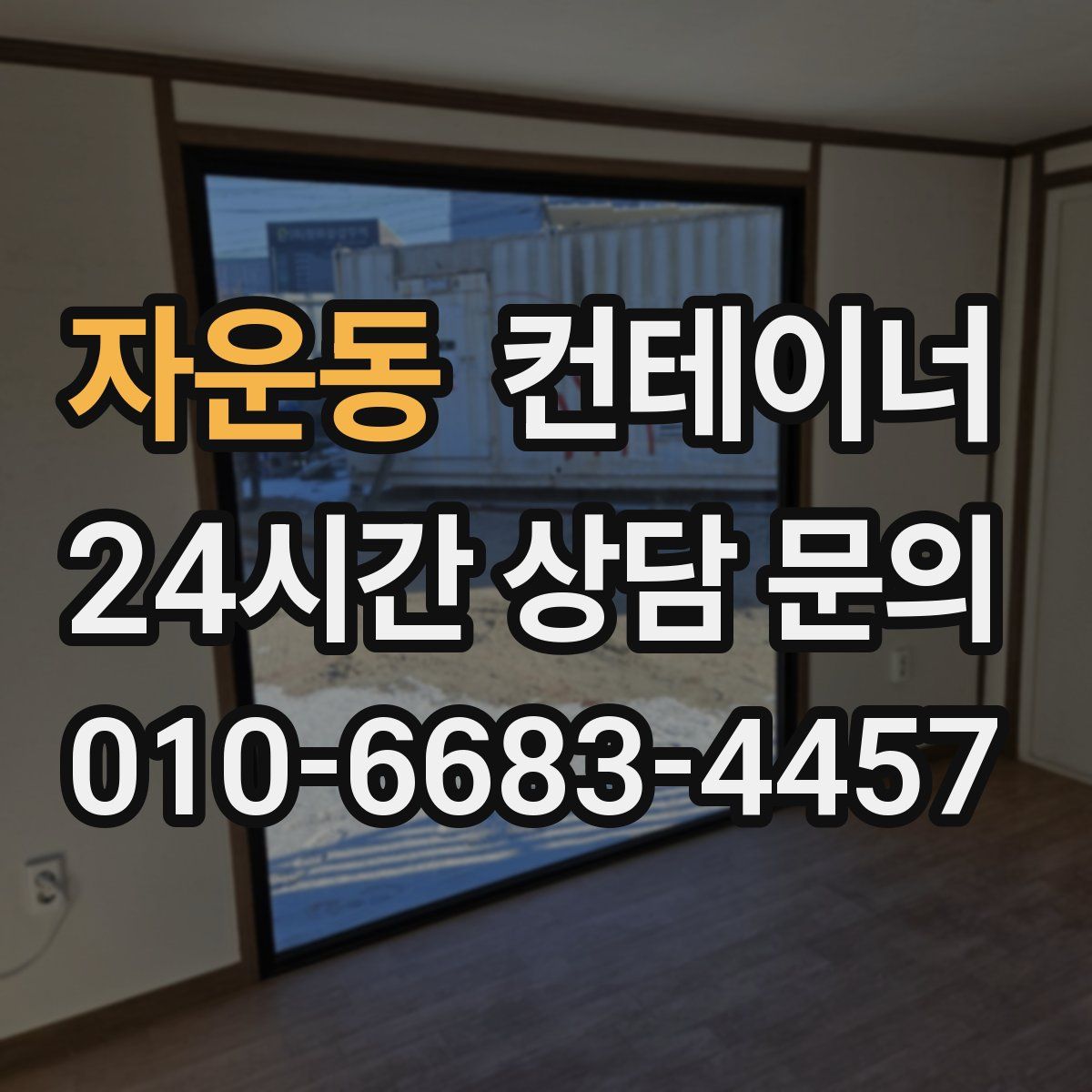 자운동 컨테이너 매입