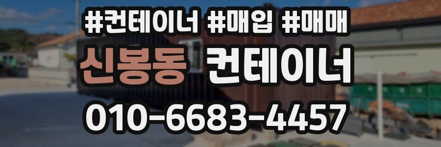 신봉동 컨테이너