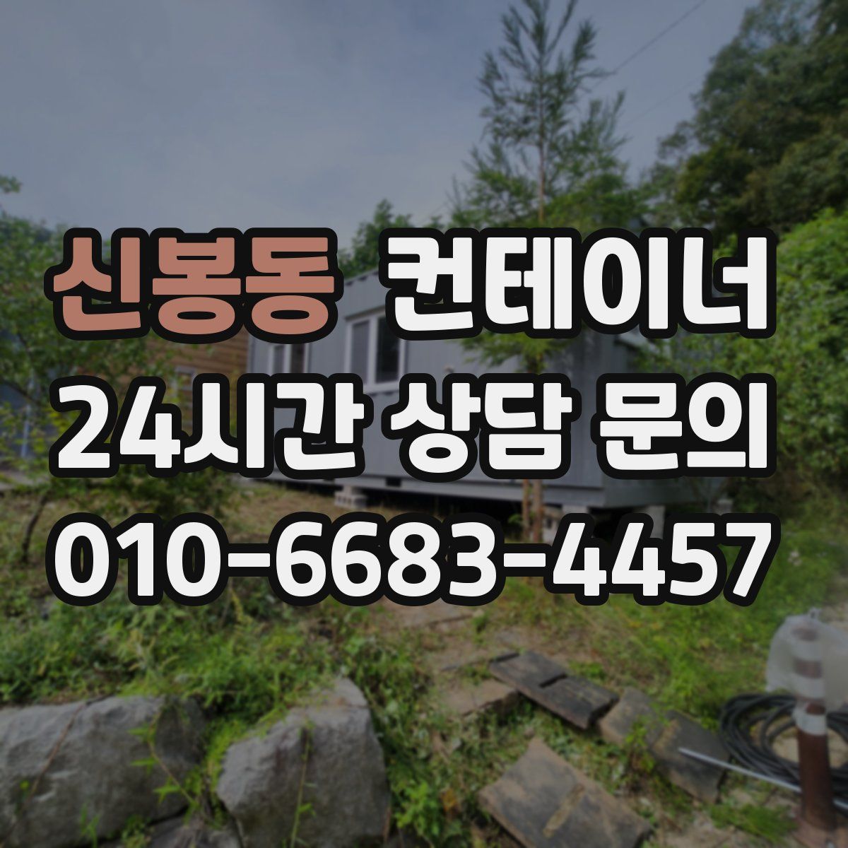 신봉동 컨테이너 매입