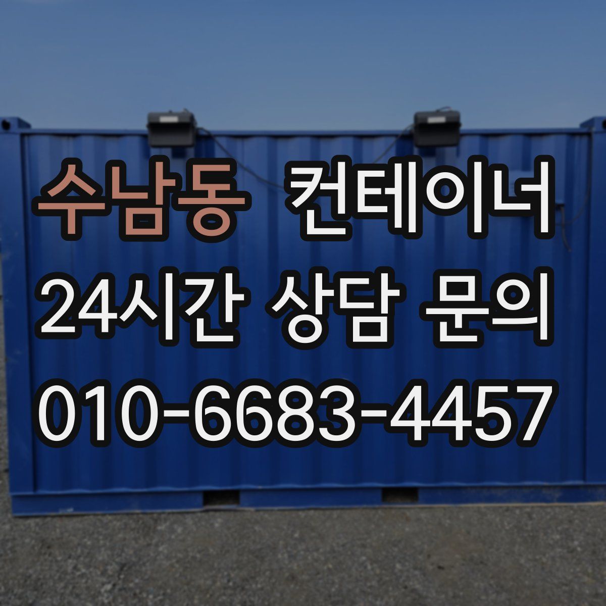 수남동 컨테이너 매입
