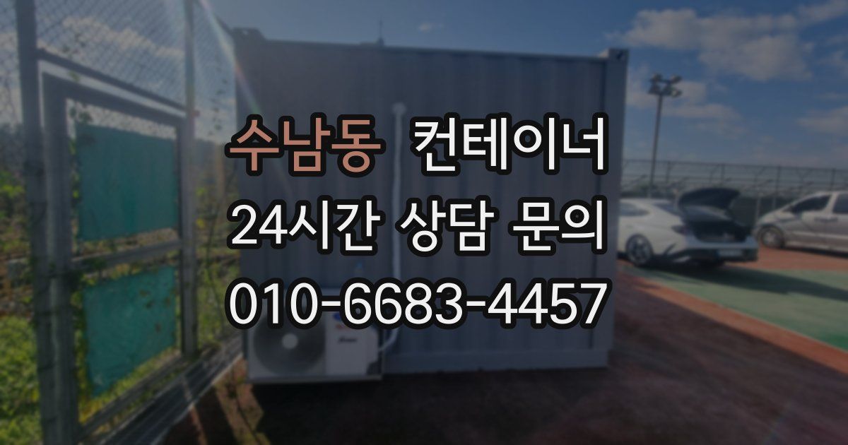 수남동 컨테이너 매입