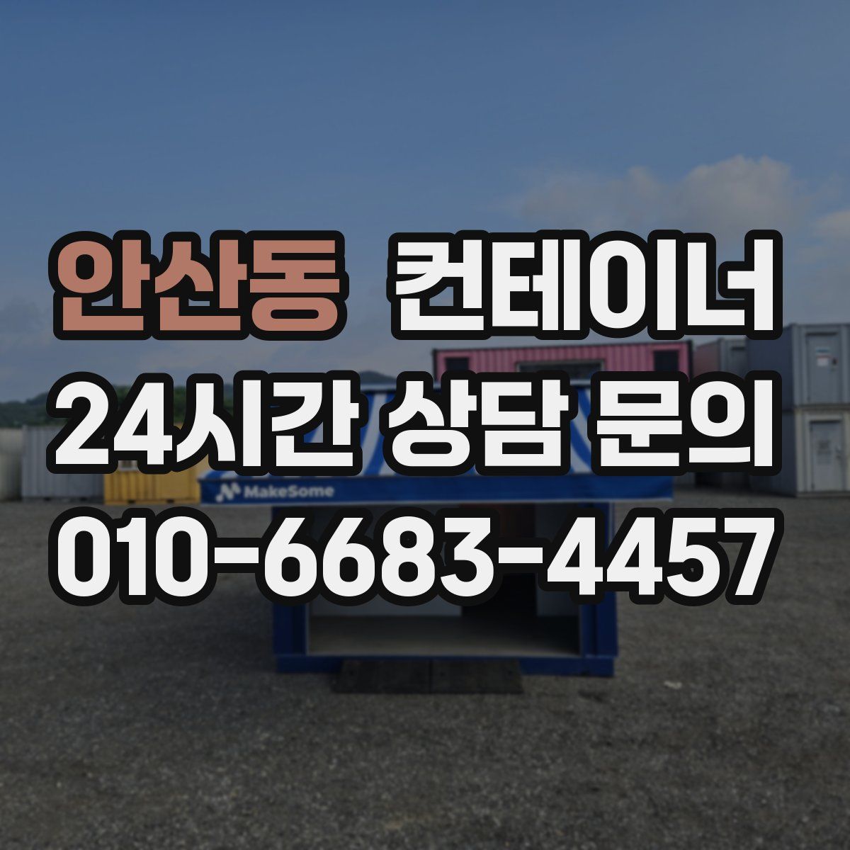 안산동 컨테이너 매입