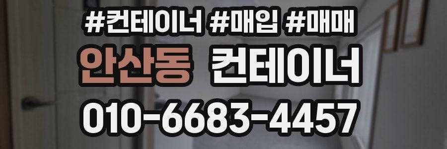 안산동 컨테이너