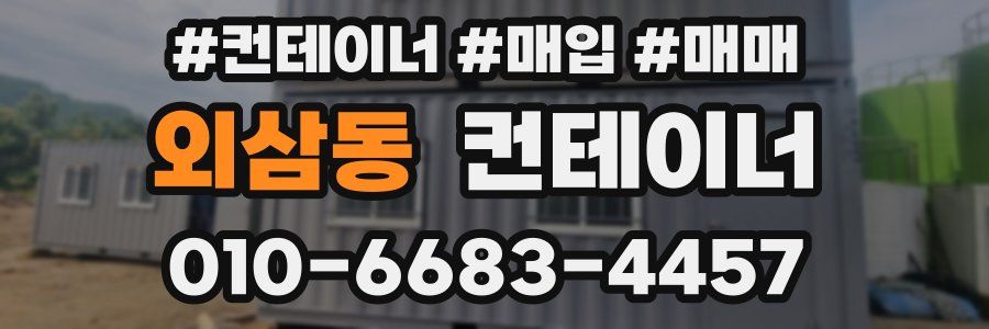 외삼동 컨테이너