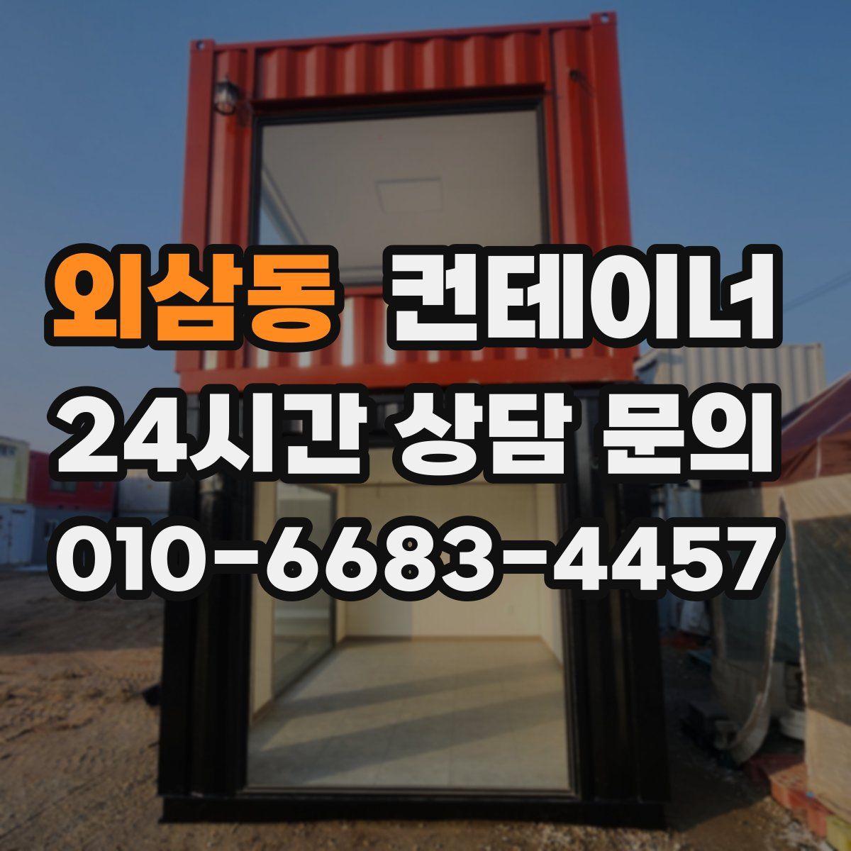 외삼동 컨테이너 매입