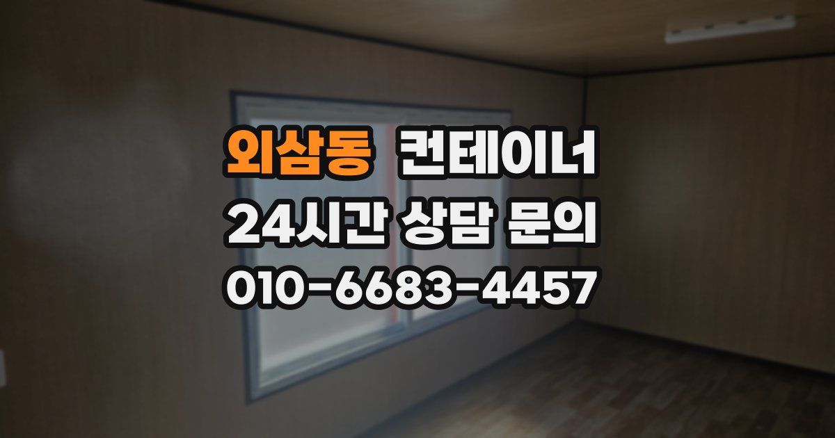 외삼동 컨테이너 매입