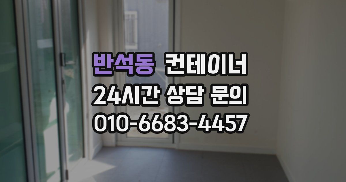 반석동 컨테이너 매입