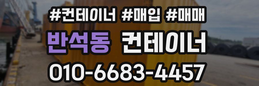 반석동 컨테이너