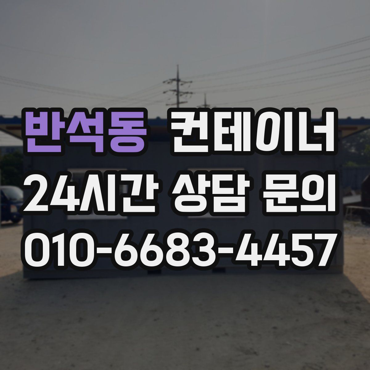 반석동 컨테이너 매입