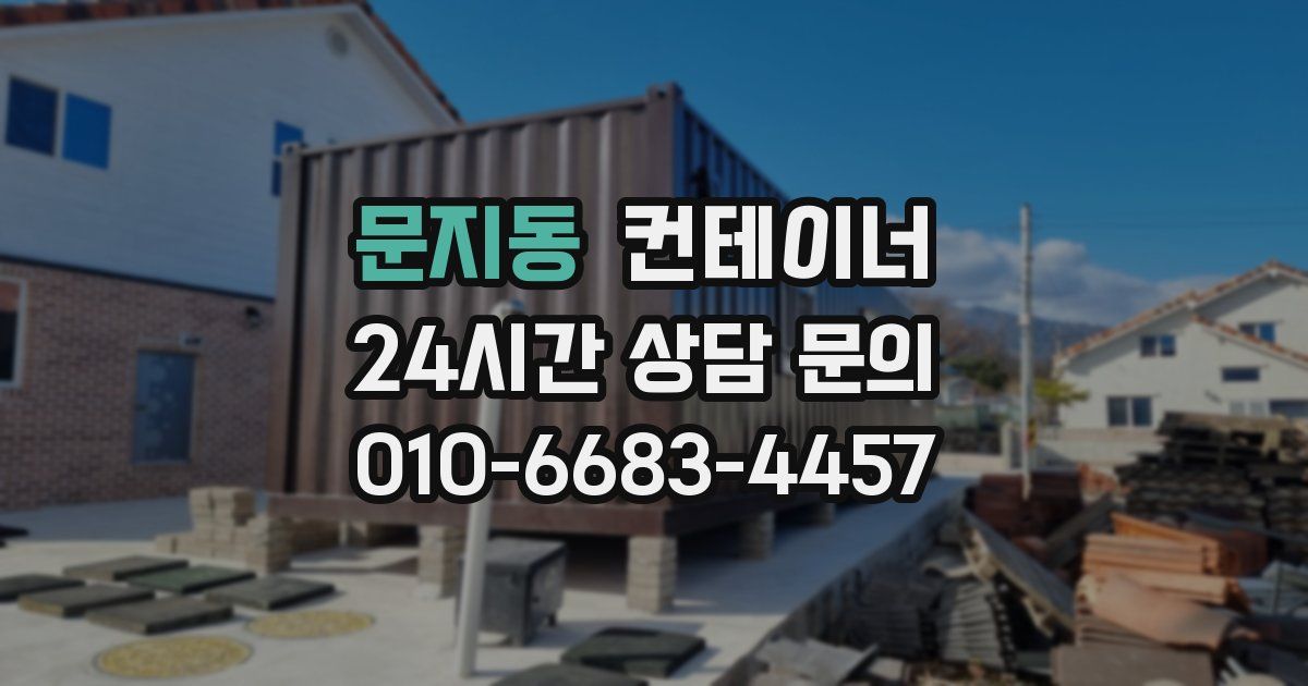 문지동 컨테이너 매입