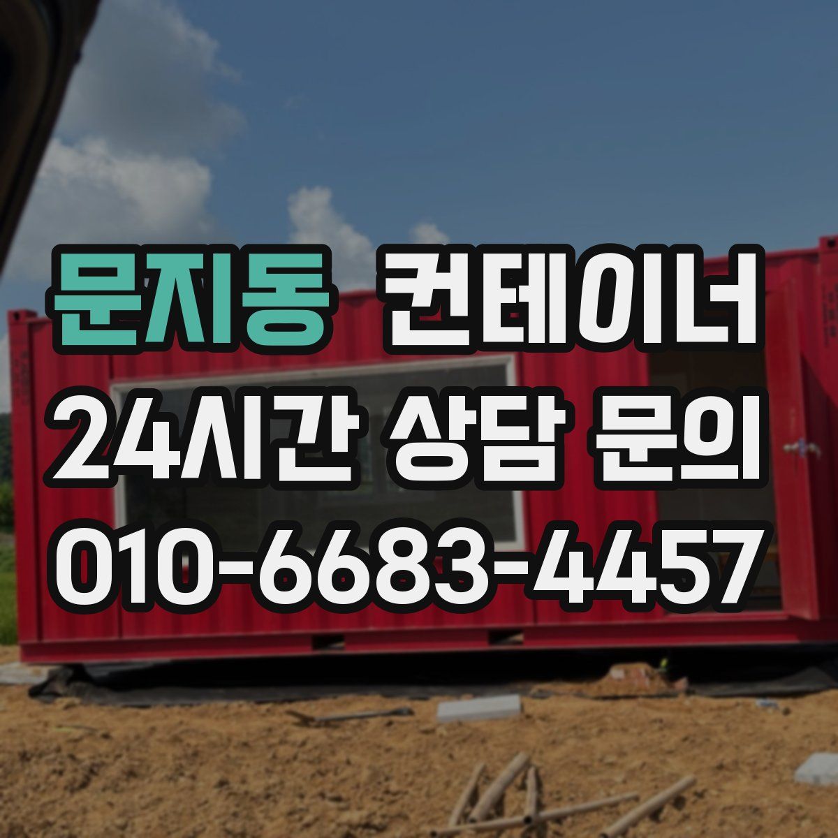 문지동 컨테이너 매입