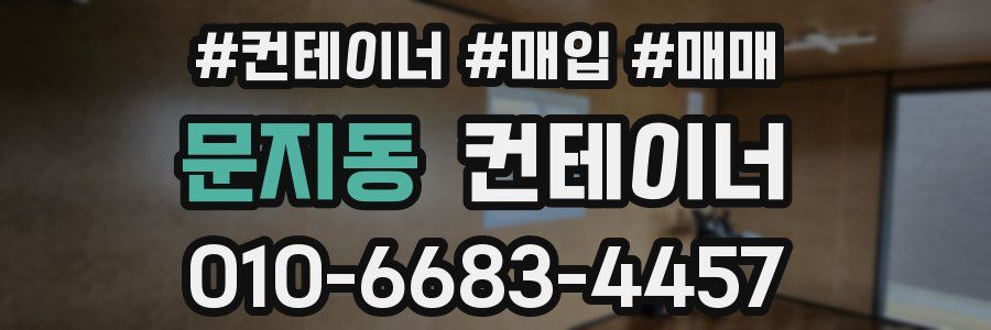 문지동 컨테이너