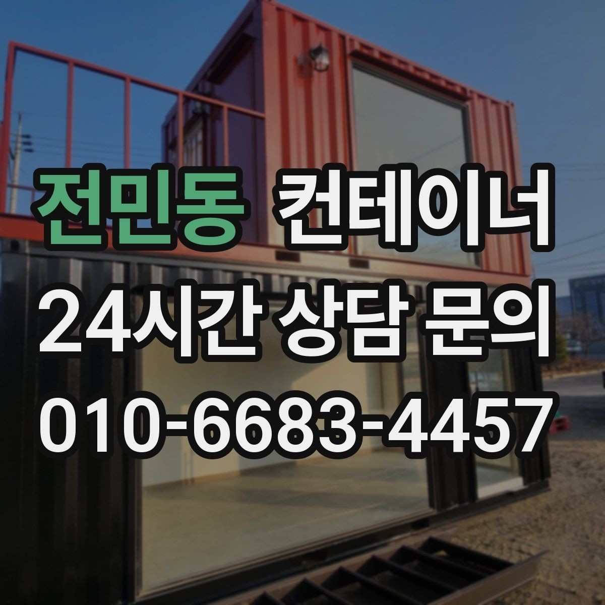 전민동 컨테이너 매입 비 오는 날 작업을 피해야 하는 이유