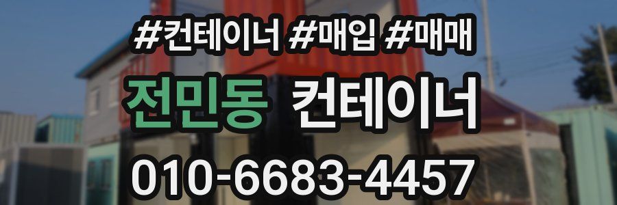 전민동 컨테이너