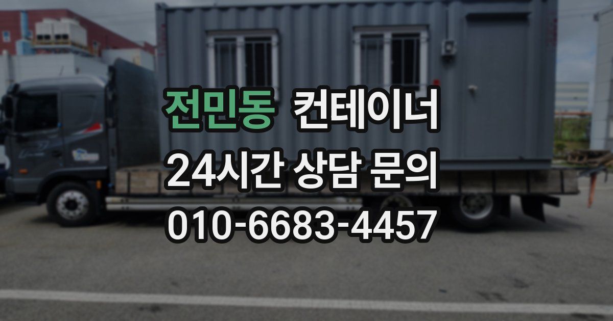 전민동 컨테이너 매입
