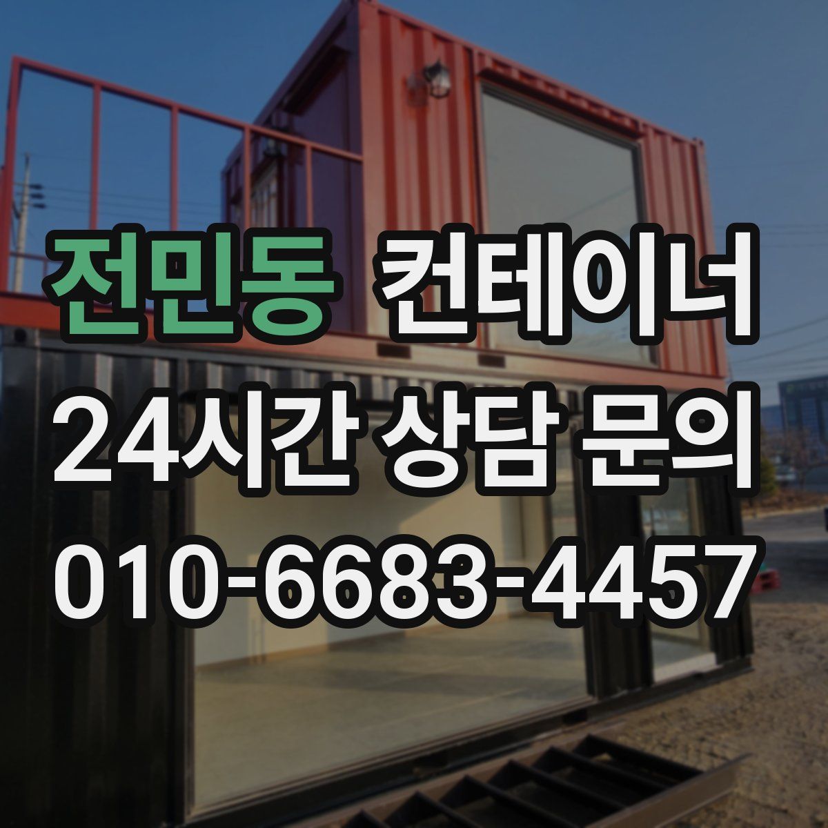 전민동 컨테이너 매입