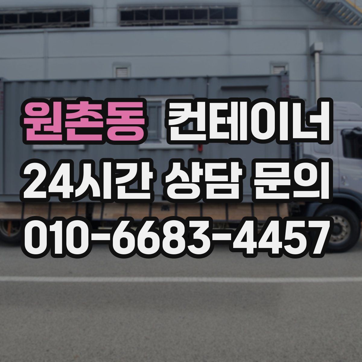 원촌동 컨테이너 매입 운반 차량과 크레인 작업을 함께 맡기는 이유