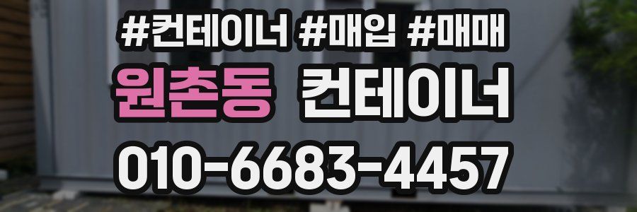원촌동 컨테이너