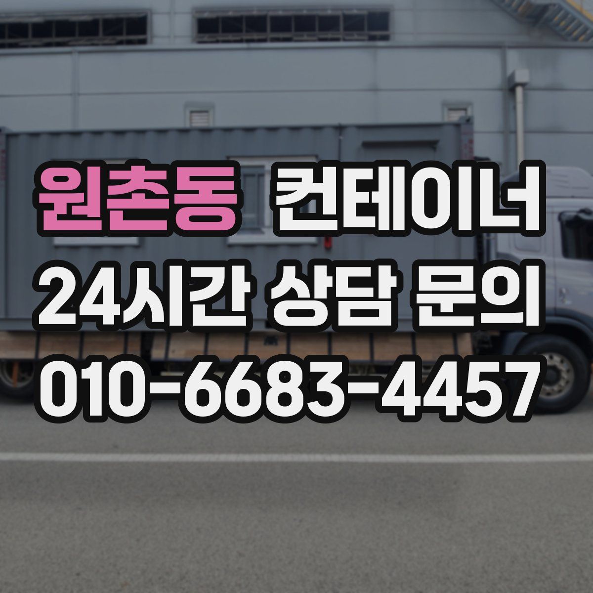 원촌동 컨테이너 매입