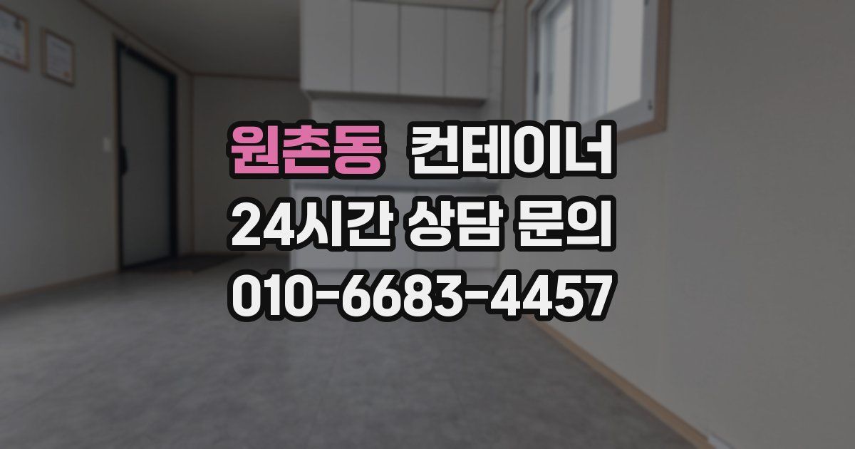원촌동 컨테이너 매입