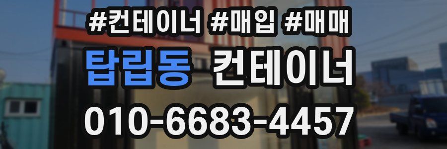 탑립동 컨테이너