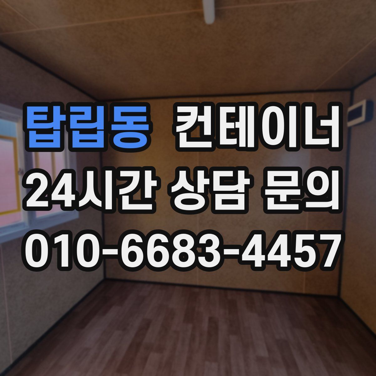 탑립동 컨테이너 매입