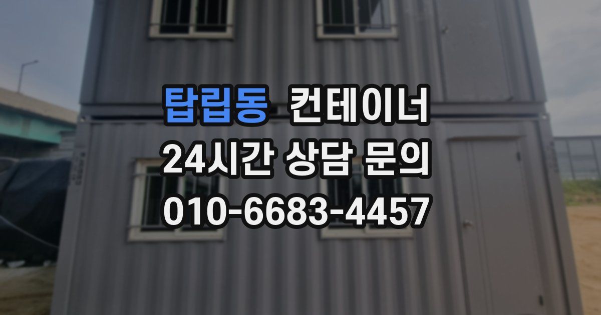탑립동 컨테이너 매입