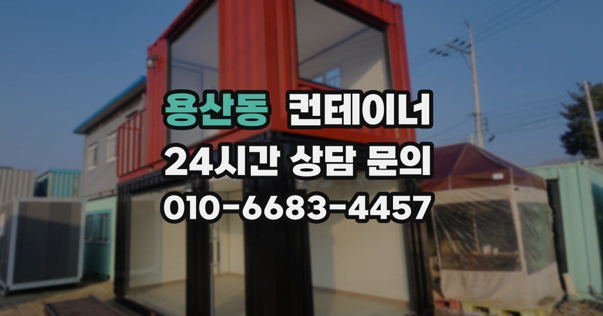 용산동 컨테이너 매입