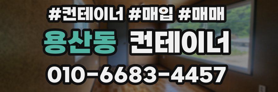 용산동 컨테이너