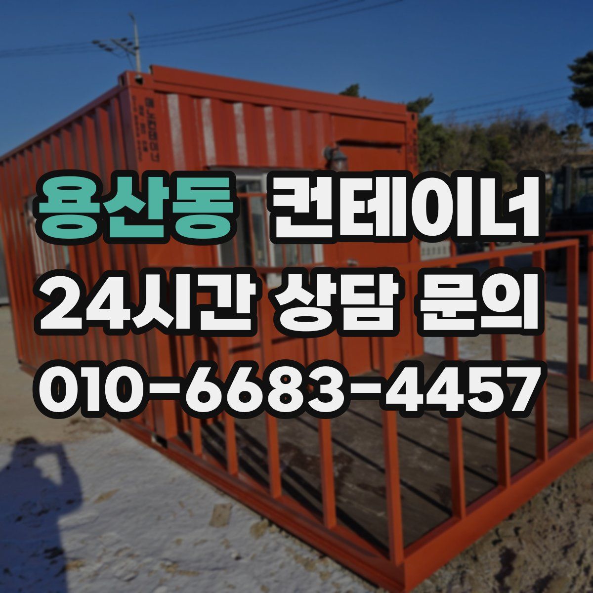 용산동 컨테이너 매입