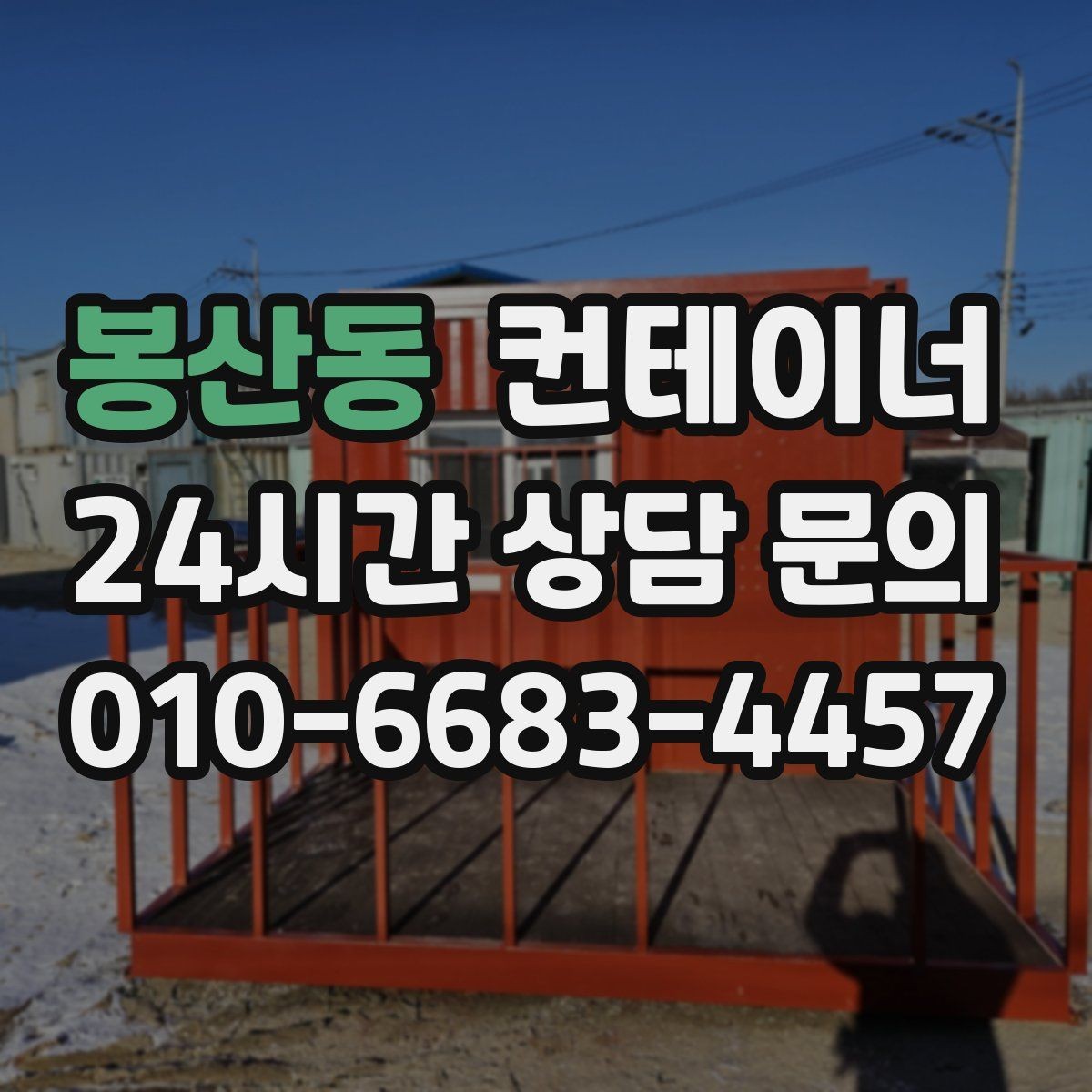 봉산동 컨테이너 매입 반출 경로에 장애물이 있을 때 준비 요령