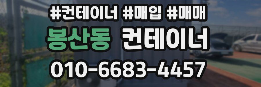 봉산동 컨테이너