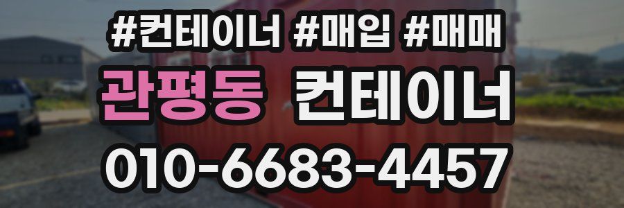 관평동 컨테이너