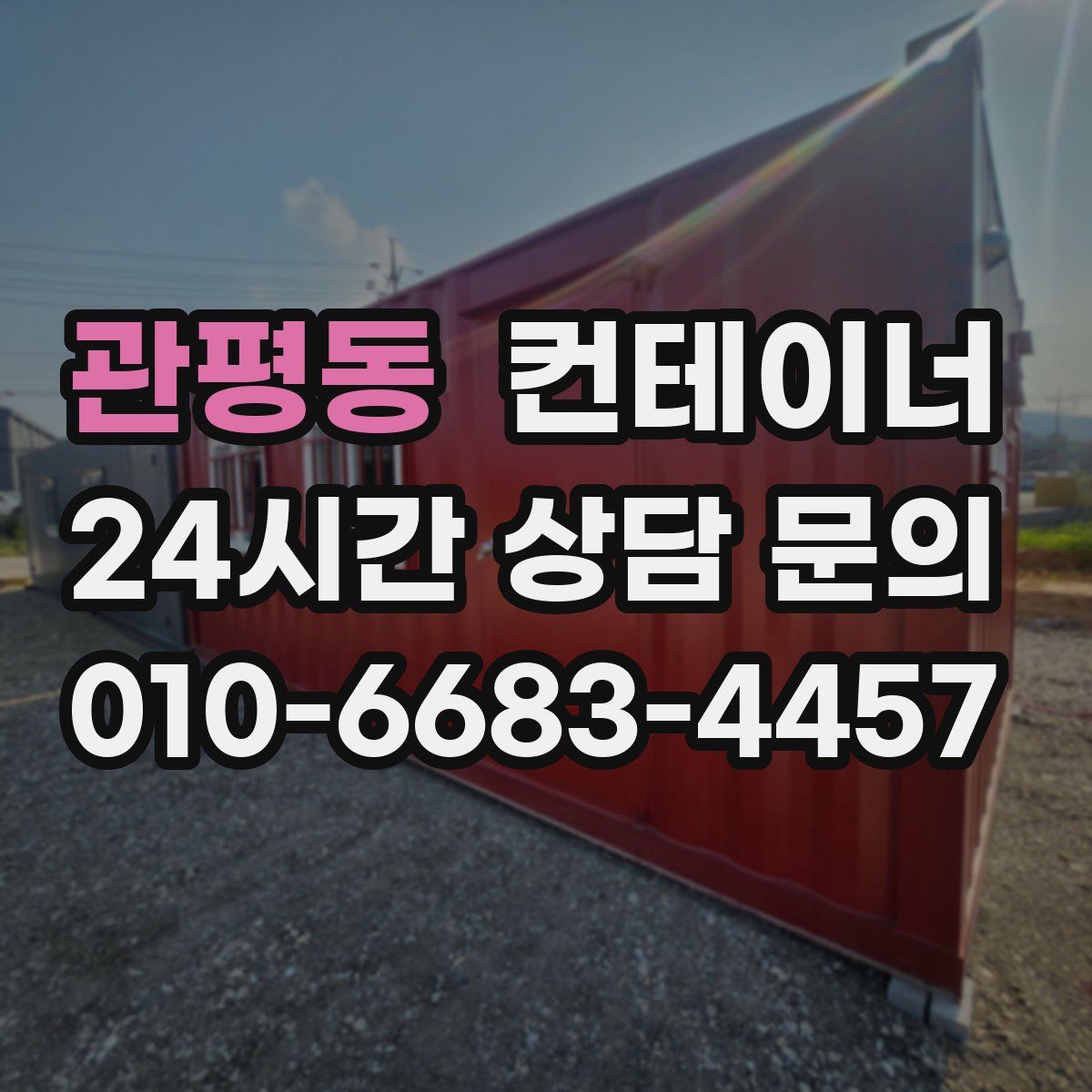 관평동 컨테이너 매입