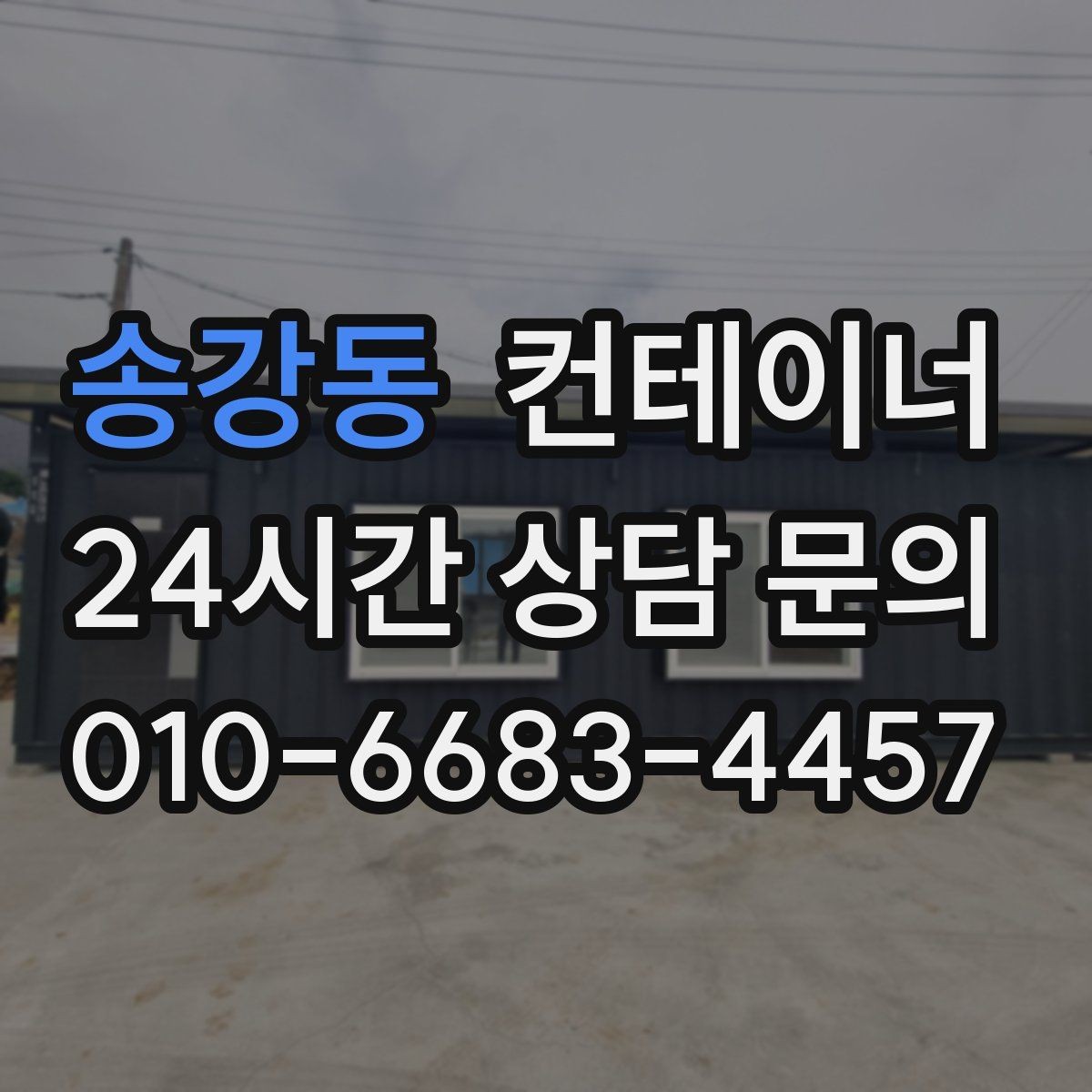 송강동 컨테이너 매입 전기 배선이 된 동을 안전하게 반출하는 법