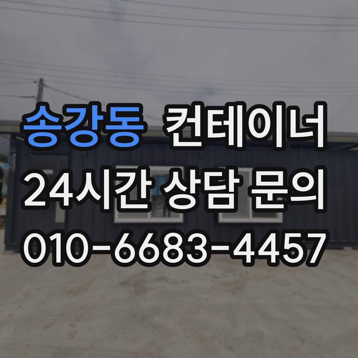 송강동 컨테이너 매입