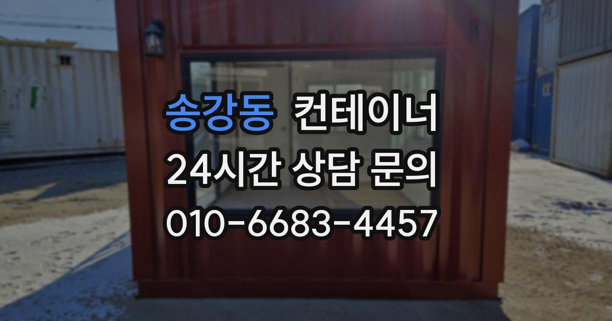 송강동 컨테이너 매입