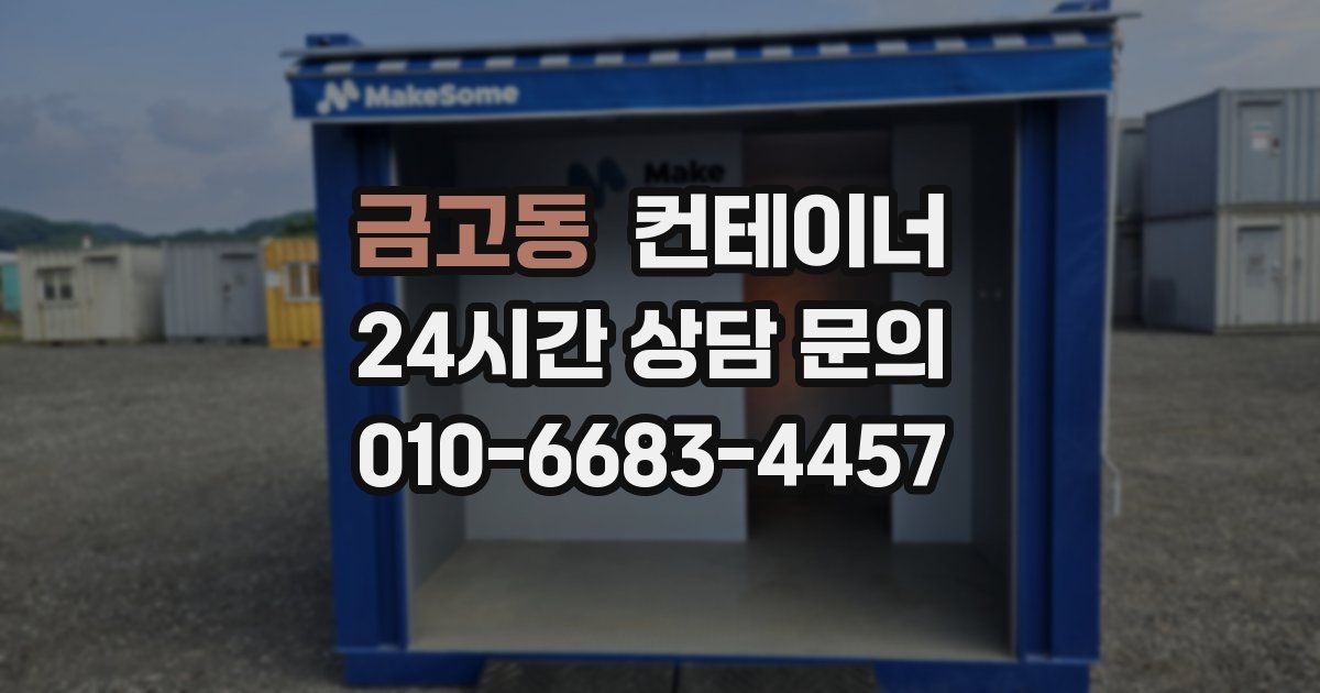 금고동 컨테이너 매입