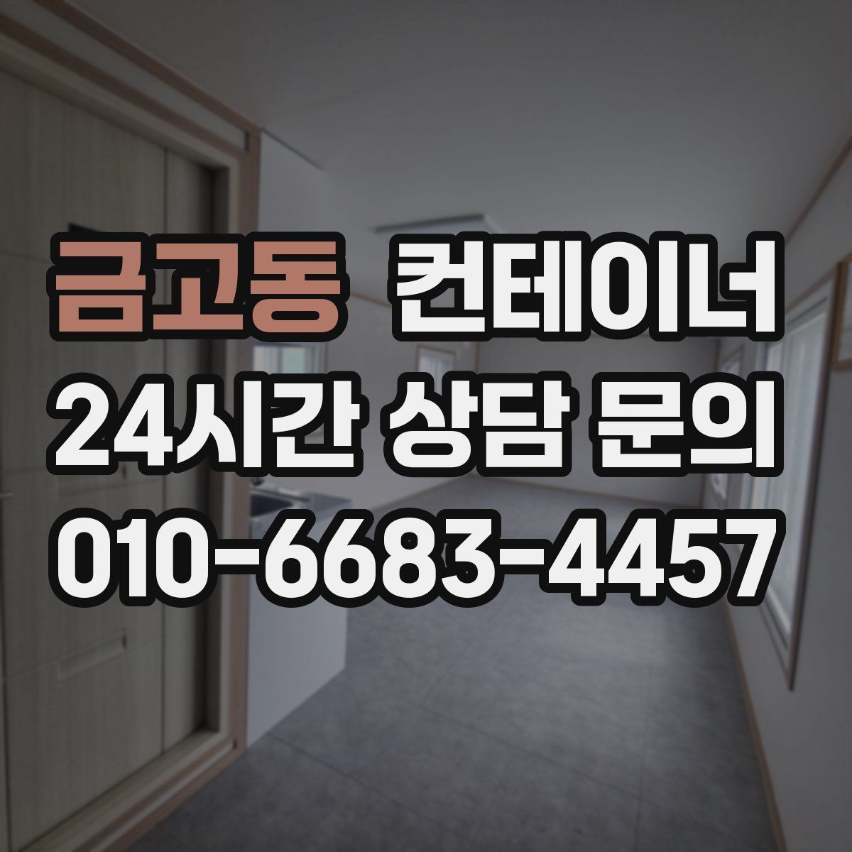 금고동 컨테이너 매입