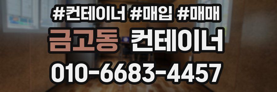 금고동 컨테이너